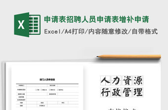 2021年申請表招聘人員申請表增補申請免費下載