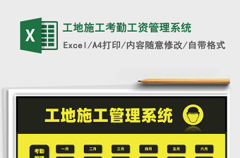 2021年工地施工考勤工資管理系統