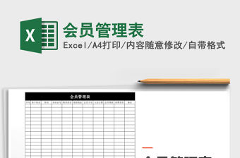 2022年會員管理表免費下載