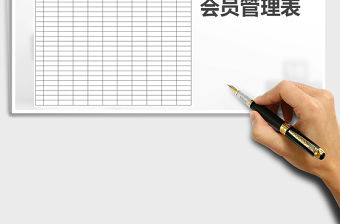 2022年會員管理表免費下載
