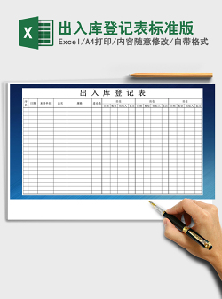 2021年出入库登记表标准版免费下载