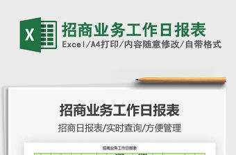 2021年招商業(yè)務(wù)工作日?qǐng)?bào)表