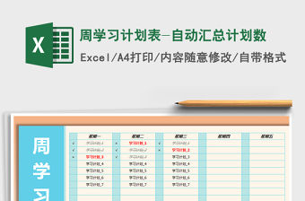 2022年周學(xué)習(xí)計(jì)劃表-自動(dòng)匯總計(jì)劃數(shù)免費(fèi)下載