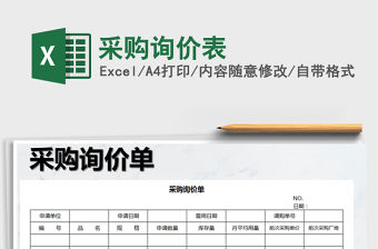 2022年采購詢價表免費下載