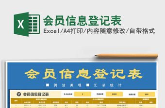 2021年會員信息登記表