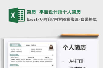 2021年簡歷-平面設(shè)計師個人簡歷