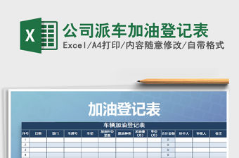 2022年公司派車加油登記表免費(fèi)下載