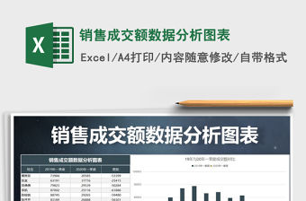2022年銷售成交額數(shù)據(jù)分析圖表免費下載