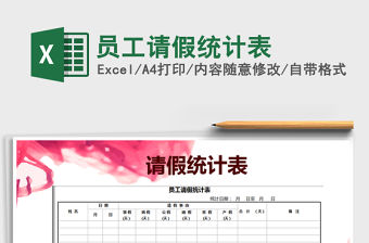 2022年員工請假統(tǒng)計(jì)表免費(fèi)下載