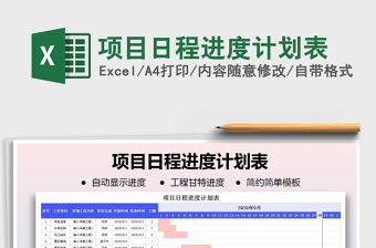 2021施工进度计划表备注