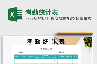 2022年考勤統(tǒng)計(jì)表免費(fèi)下載