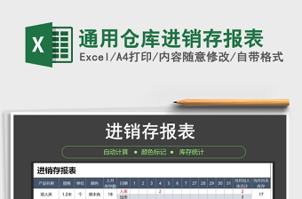 2021年通用倉庫進(jìn)銷存報(bào)表