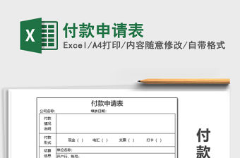 2021年付款申請表
