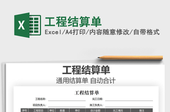 2021年工程結(jié)算單