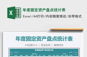 2021年年度固定資產(chǎn)盤(pán)點(diǎn)統(tǒng)計(jì)表