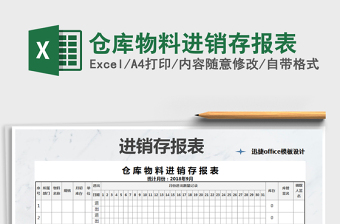 2021年倉庫物料進(jìn)銷存報(bào)表免費(fèi)下載