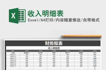 2022年收入明細表免費下載