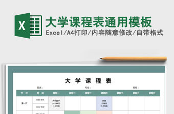 2022年大學課程表通用模板免費下載