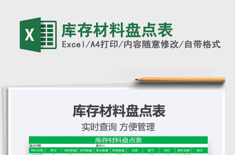 库存材料盘点表格Excel表