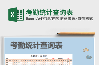 2021年考勤統(tǒng)計(jì)查詢表