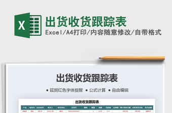 2021年出貨收貨跟蹤表