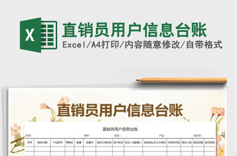 2021年直銷員用戶信息臺賬