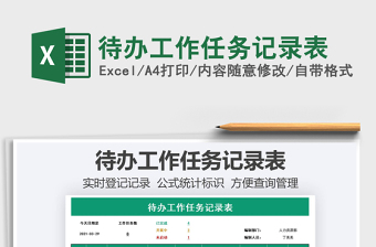 2021年待辦工作任務(wù)記錄表