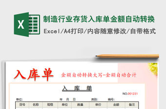 2022年制造行業存貨入庫單金額自動轉換免費下載