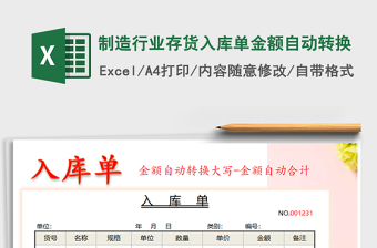 2022年制造行業(yè)存貨入庫(kù)單金額自動(dòng)轉(zhuǎn)換免費(fèi)下載