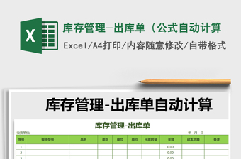 2022年庫(kù)存管理-出庫(kù)單（公式自動(dòng)計(jì)算