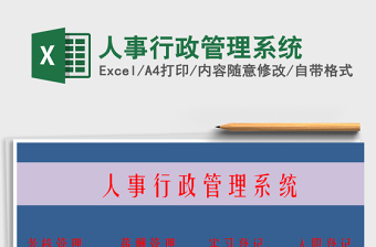 2022人事系统excel免费