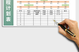 2022年日程行程計劃明細免費下載