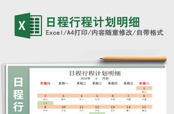 2022年日程行程計劃明細免費下載