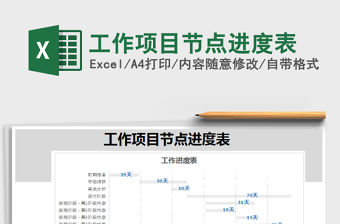 2022年工作項目節(jié)點進度表免費下載