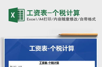 2022年工資表-個稅計算