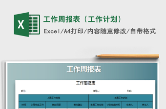 2022个人表格工作周报表计划表