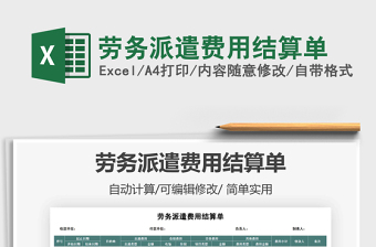 2021年勞務(wù)派遣費(fèi)用結(jié)算單