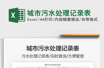 2021年城市污水處理記錄表