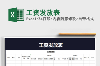 2022年工資發(fā)放表免費下載