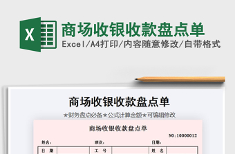 2021年商場收銀收款盤點單