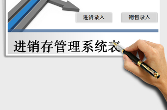 2021年进销存管理系统表（进货销售录入统计表）免费下载