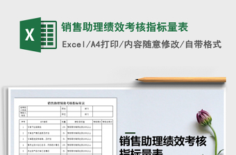 2022年銷售助理績(jī)效考核指標(biāo)量表