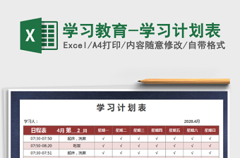 2022年學(xué)習(xí)教育-學(xué)習(xí)計劃表免費下載