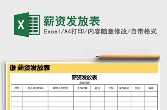2021年薪資發(fā)放表免費(fèi)下載