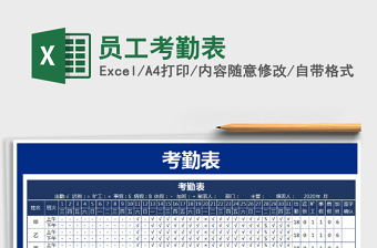 2021年員工考勤表