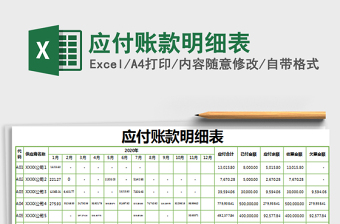 应付账款excel表格模板