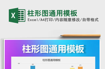 2021年柱形圖通用模板免費下載