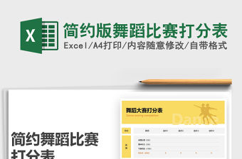 2021年簡約版舞蹈比賽打分表