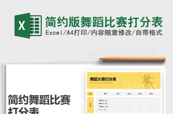 2021年簡(jiǎn)約版舞蹈比賽打分表