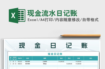 2021年現(xiàn)金流水日記賬免費(fèi)下載